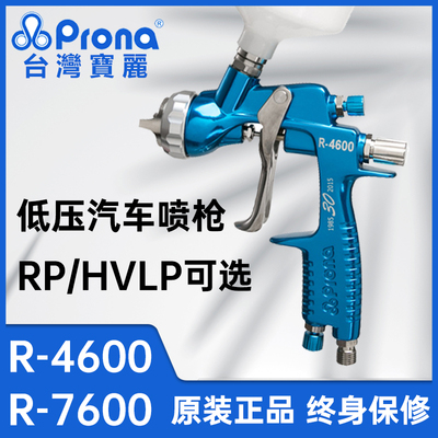 Prona台湾宝丽R-4600/7600汽车喷枪气动低压喷漆枪高雾化底漆清漆