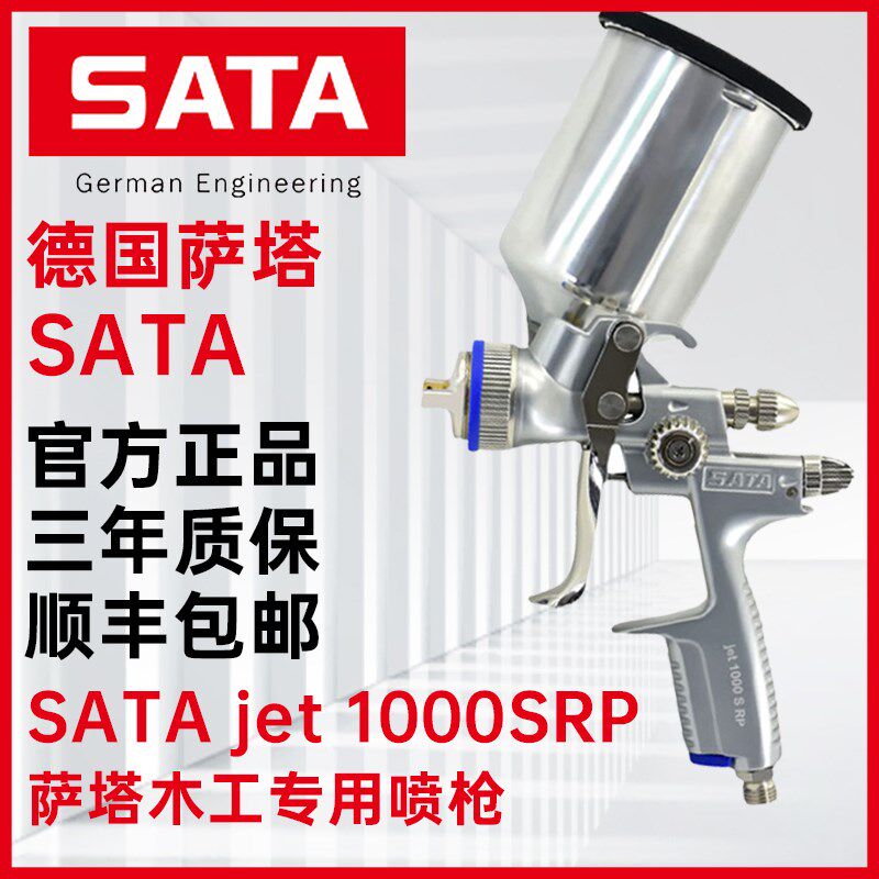 德国进口萨塔喷枪SATAjet1000SRP木工专用家具厂上色高雾化喷漆枪