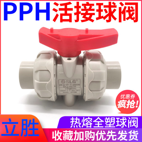 立胜SLG国标PPH活接球阀PPR活接球阀热熔球阀耐酸碱耐温阀化工阀