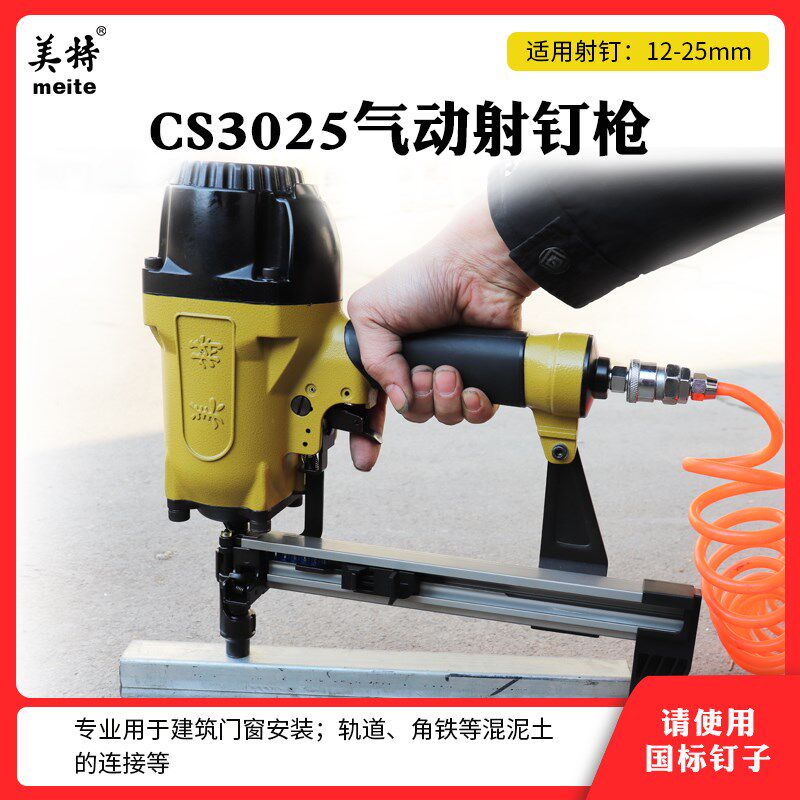 美特气动钉枪CS3025瓦斯枪钢排钉射钉枪混凝土门窗安装射钉器木工