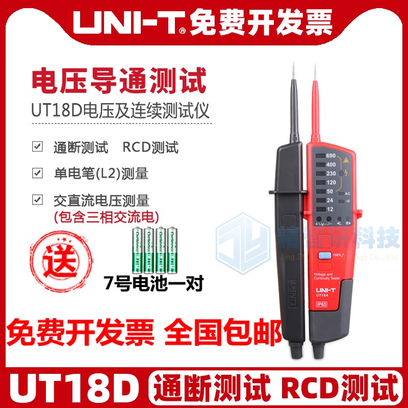 优利德UT18A/18B/18C/18D电压及连续性测试仪/RCD测试/极性检测