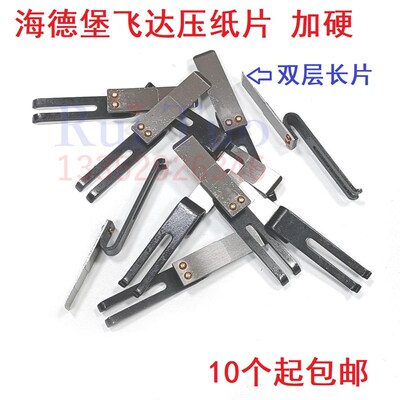 SM52SM74 SM102飞达分纸片 加厚纸压纸钢片 适用海德堡飞达压纸片