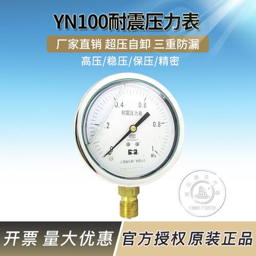 YN100耐震压力表 上海减压器厂0.1/1/1.6/60不锈钢外壳耐震压力表