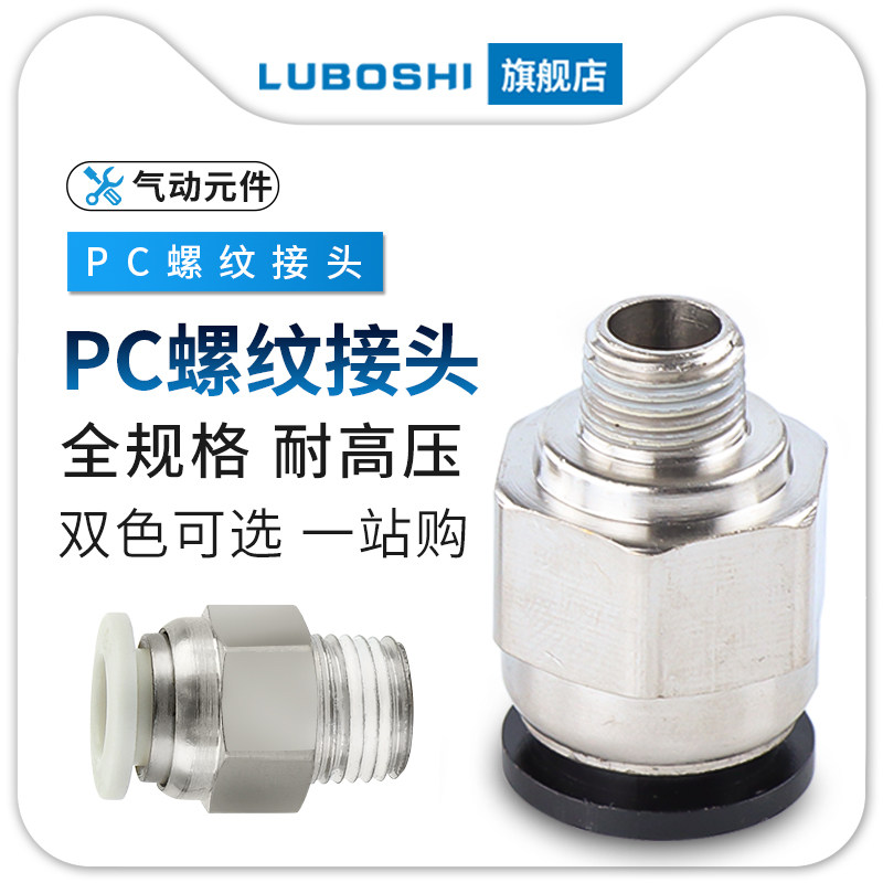 气动快速接头气管快插螺纹直通接头PC4-0/6-02/8-01/10-02黑/白色