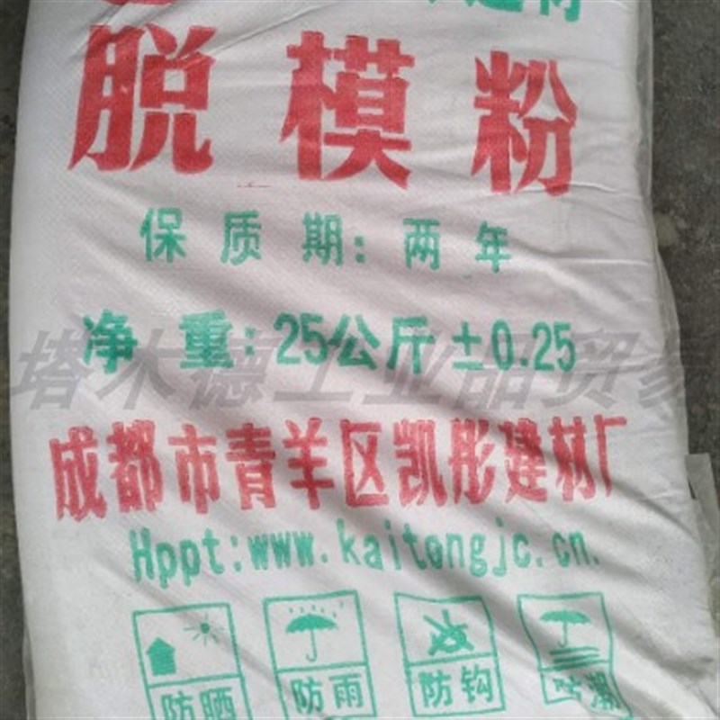 脱膜粉 混凝土脱模剂 25kg每包脱木模用水灰比1比2-3 工地脱模剂