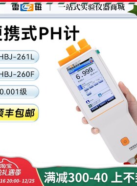 上海雷磁PHBJ-260F/PHBJ-261L型便携式pH计精密ph测定仪定制款