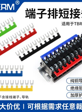 TBR10/20/30接线端子排短接片连接片TBC 10A 20A 30A短接条连接条