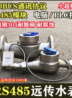 304不锈钢智能电子远传法兰冷水表RS485远程热水表工业耐腐蚀酸碱