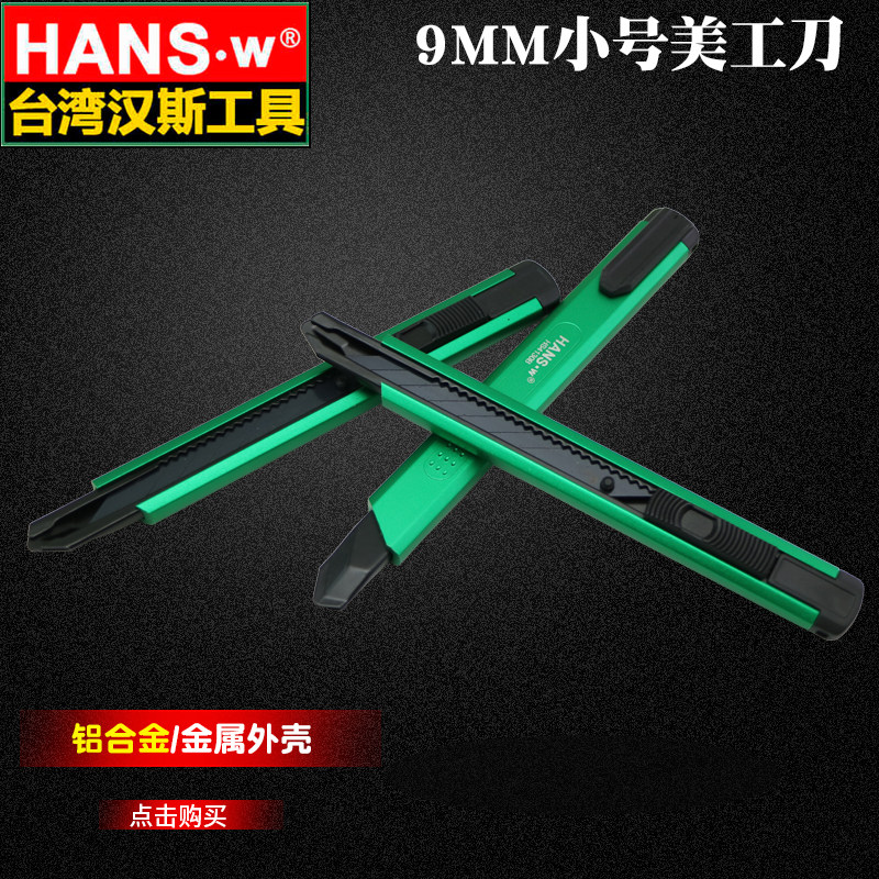 台湾汉斯 美工刀9MM金属壁纸刀裁纸刀片小号工具刀30度锐利墙纸刀,橡塑材料及制品,塑料盒/塑料箱/塑料柜,淘宝优惠券,粉丝福利购,淘宝优惠卷