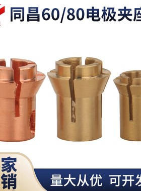 同昌60/80A等离子割枪电极夹座 三爪电极铜夹头 TCD/LGK63/80夹芯