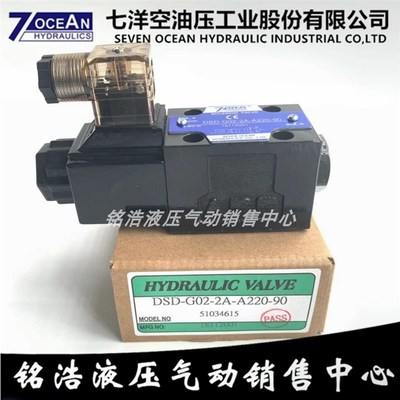 七洋7OCEAN电磁阀DSD-G02-2A-DC24-90 DSD-G02-2A-A220-82/72/31