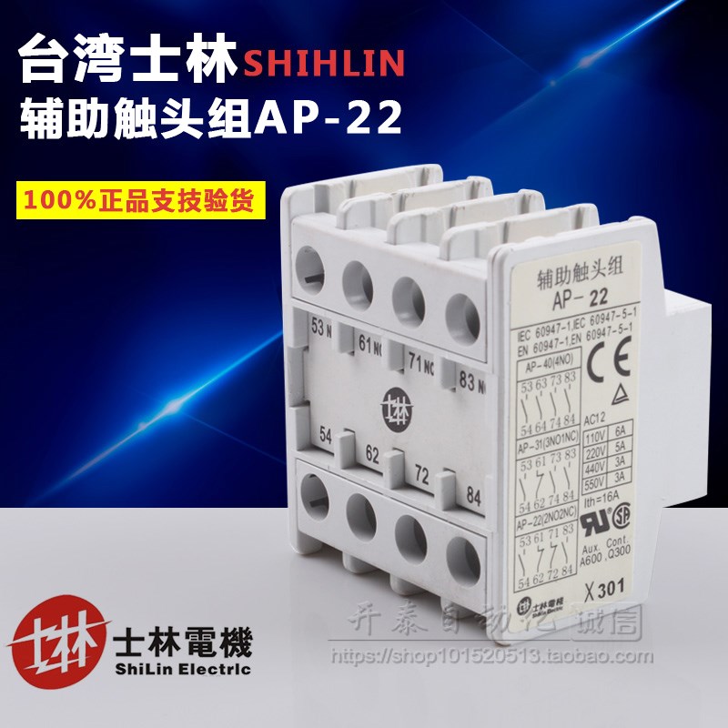 原装正品士林Shihlin辅助触头组接触器触点AP-22 2开2闭 二开二闭