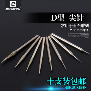 D针尖针雕刻磨头磨棒金刚砂翡翠玛瑙松石琥珀蜜蜡玉石加工工具