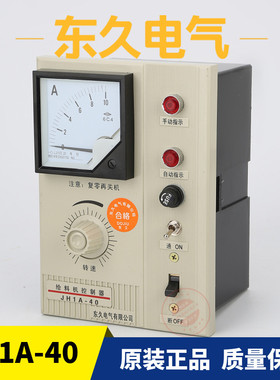 JH1A-40振动给料机控制仪给料控制器5A10A20A东久电气调速器GZF1