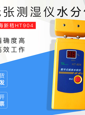上海新秸HT904纸张测湿仪水分仪水份测试仪湿度仪含水率测量仪器