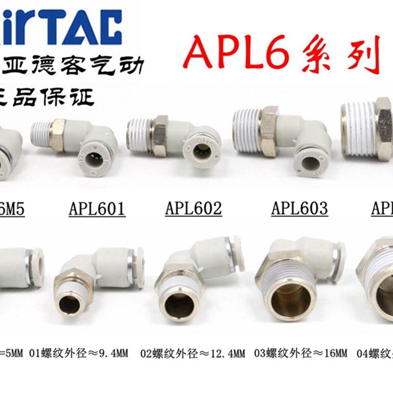 原装亚德客 L型弯头气管接头 APL6-M3/M5/M6/M8/01/02/03/04 ATC
