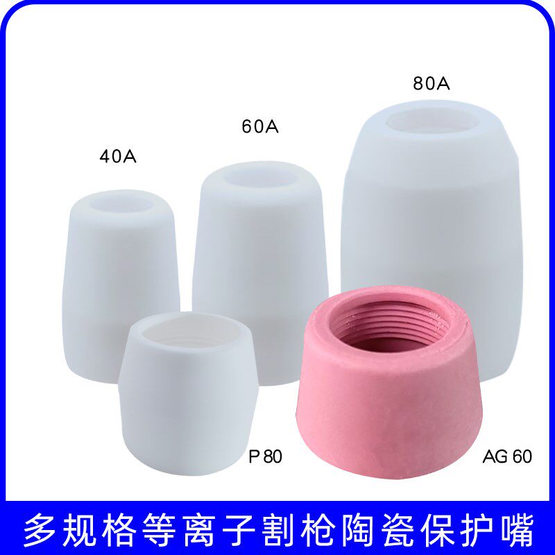 等离子切割枪头陶瓷保护嘴40A/60A/80A/AG60/P80型号保护咀陶瓷嘴