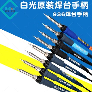 BAKON白光SBK936b焊台手柄SBK936907B701D手柄936D8586焊台电烙铁