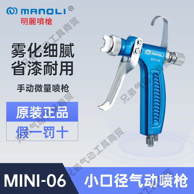 台湾明丽喷枪MINI-06气动微量喷枪脱模剂水转印离剂型水性漆环保