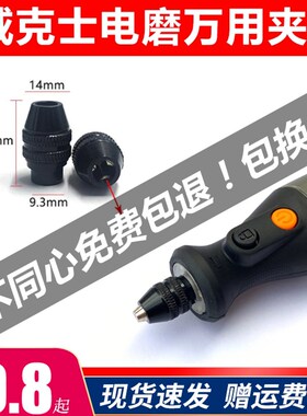 威克士WX106电磨专用万用转换夹头夹心通用三爪转换头微型雕刻机