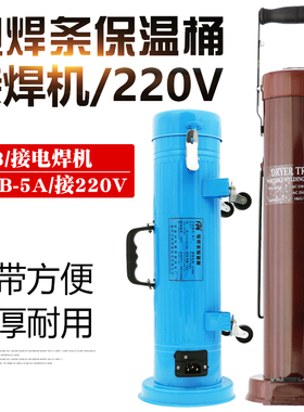 科源W-3立卧两用式5KG电焊条保温桶TRB-5A便携焊条烘干箱220V加热