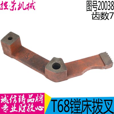 T68镗床20038拨叉 T68镗床配件 T611镗床拨叉 昆机T611镗床配件