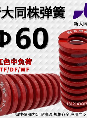 新大同弹簧 大同 模具 弹簧 新大同株弹簧 TM红色弹簧&Phi;60*60-