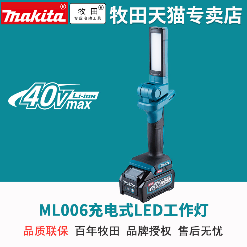 牧田ML006充电式照明灯LED日光灯40V挂灯维修手持户外灯可调亮度