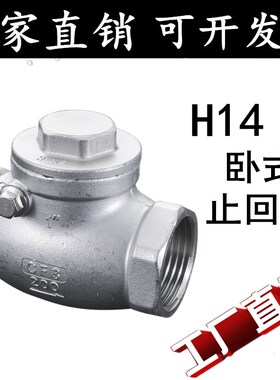 304 H14W-16P不锈钢摇摆止回阀/丝扣卧式止回阀/内螺纹高精逆止阀