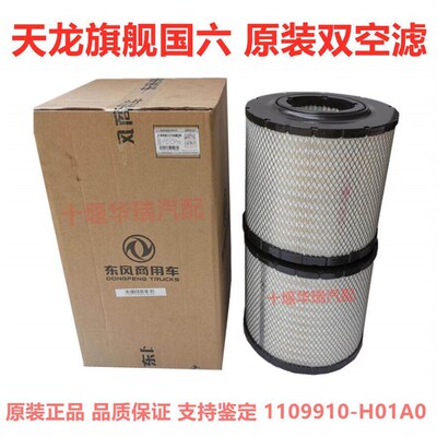 适配东风天龙旗舰KX500/600原装国六空气滤芯1109910-H01A0空气滤