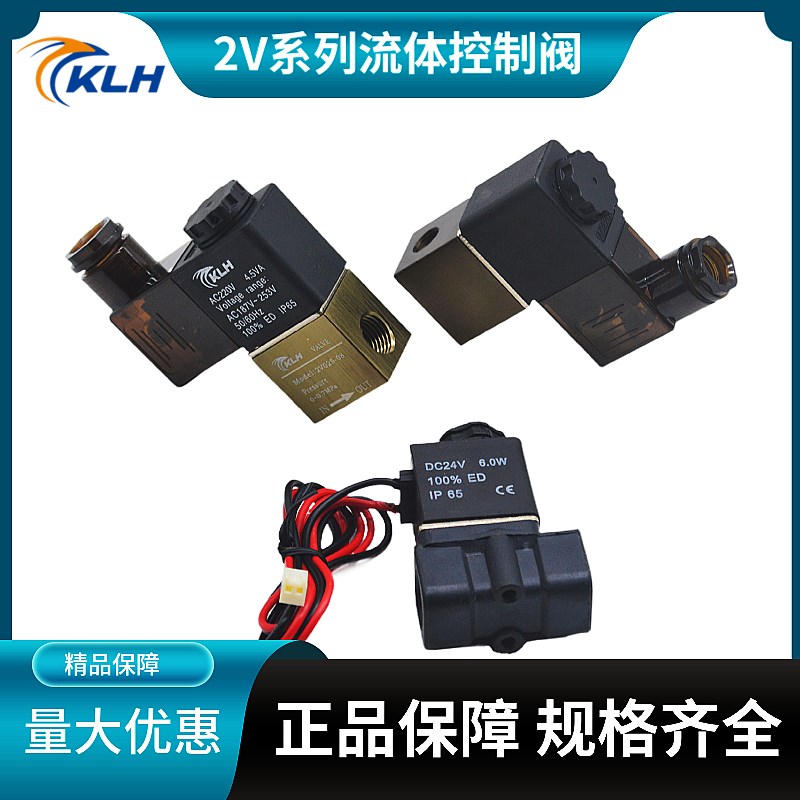 2V系列二位二通电磁阀2V025-08/AC110/220/DC12/24/36V KLH