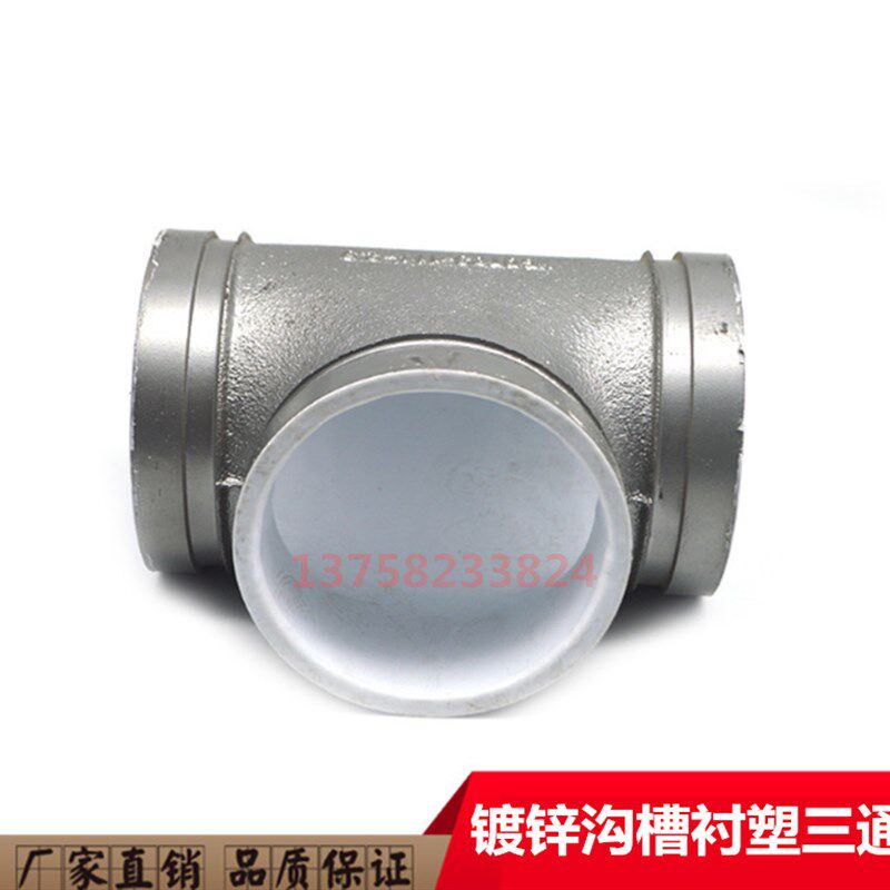 镀锌衬塑沟槽三通76 89 159 219 273给水管消防管道卡箍三通DN80