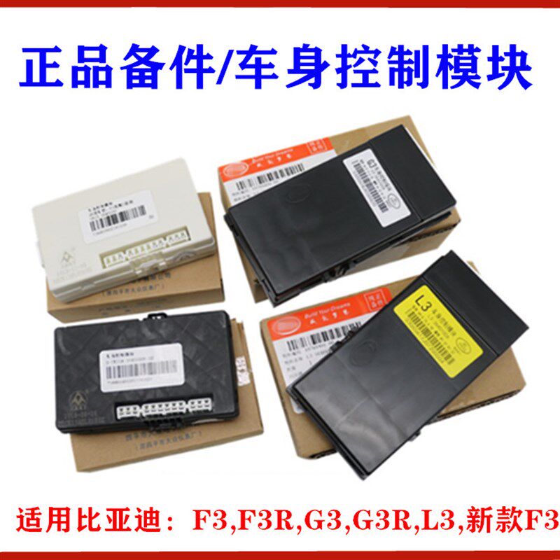 适用比亚迪F3车身控制模块G3 L3仪表板配电盒控制器防盗器电脑板