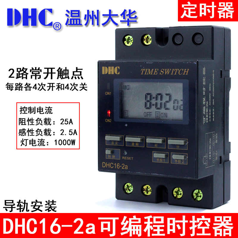 温州大华DHC16-2a 两路时控器定时器2路常开触点每路4次开和4次关