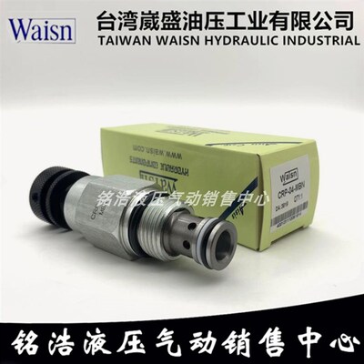 台湾崴盛WAISN溢流阀CRP-06-MBN/MAN/LAN/LBN/HAN/HBN CRV-02-MBN