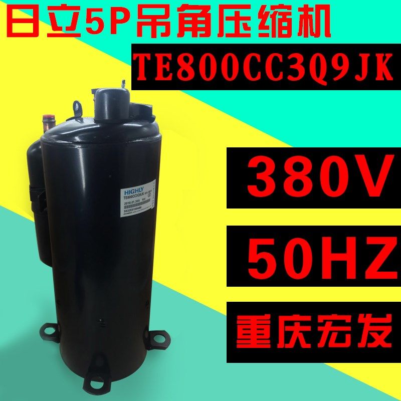 5匹空调日立高脚原装下线压缩机 TE800CC3Q9JK   TE708RC3Q9RK