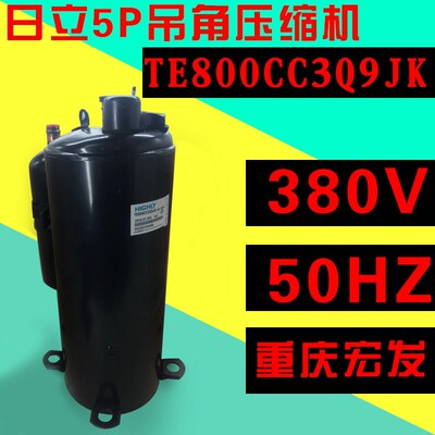 5匹空调日立高脚原装下线压缩机 TE800CC3Q9JK   TE708RC3Q9RK