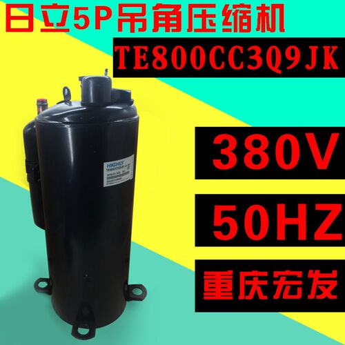 5匹空调日立高脚原装下线压缩机 TE800CC3Q9JK   TE708RC3Q9RK