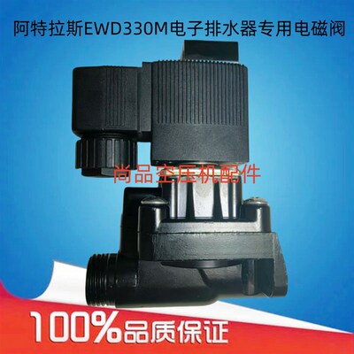 现货供应阿特拉斯空压机EWD330M电子排水器阀液位定时排污电磁阀