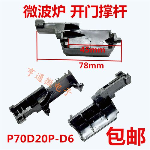 包邮格兰仕微波炉配件微波炉开门按钮 门撑杆 内开关 P70D20P-D6