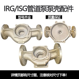 IRG/ISG立式管道泵泵体泵头泵壳底座消防立式管道离心泵配件 铸铁