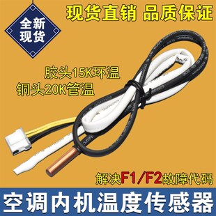 适用格力空调室内机温度传感器 15K 20K 感温头 环温 管温 F1 F2