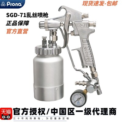 台湾宝丽prona气动SGD-71乱丝喷点梨皮拉丝花纹建筑装饰手动喷枪