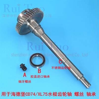 CD74 XL75不锈钢水路齿轮水斗辊座螺丝顶丝进口轴承 海德堡齿轮轴
