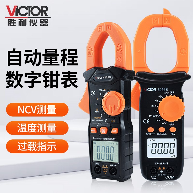 胜利钳形表VC6016B+/6056B/6056D高精度电工交直流钳形电流万用表