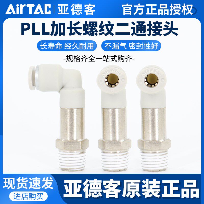 亚德客气动L型加长螺纹二通接头PLL4-6-8-10-12/M5-01-02-03-04