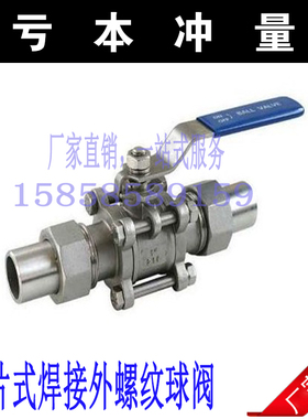 304 316不锈钢三片式外螺纹球阀 带焊接卡套 活接 Q21F型4分 6分