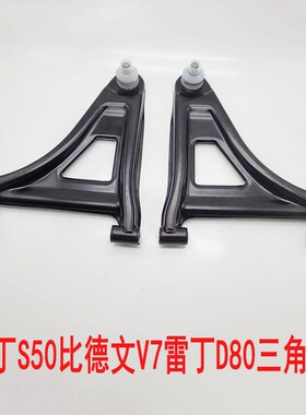 雷丁S50雷丁D80比德文V7电动汽车轿车老款前支臂前三角臂前托臂