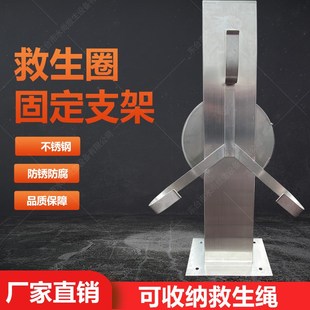 救生圈固定支架收纳救生绳不锈钢救生用品摆放存放架公园景点支架