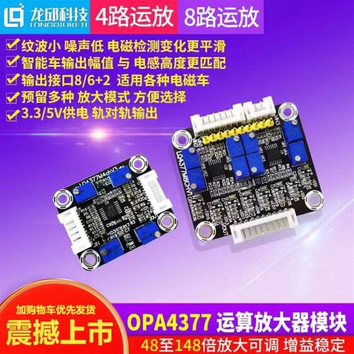 电磁越野组OPA4377 8路4路运放模块八路四路运算放大器智能车龙邱